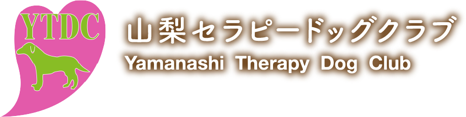 山梨セラピードッグクラブ Yamanashi Therapy Dog Club